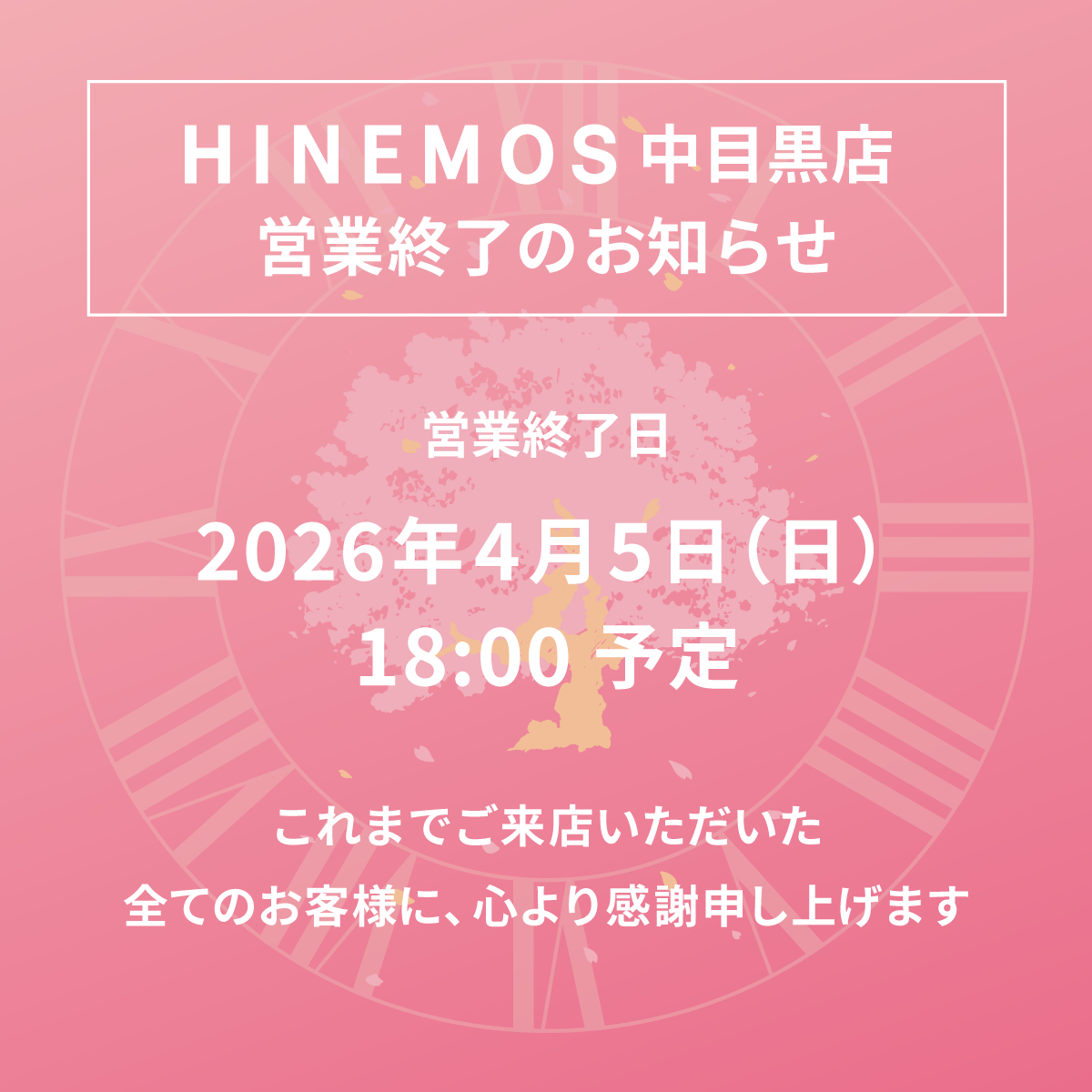 HINEMOS中目黒店 営業終了のお知らせ – HINEMOS|その時の、そばに。 HINEMOS中目黒店 営業終了のお知らせ – HINEMOS|その時の、そばに。