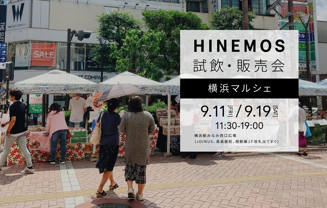 【イベント】横浜駅にて9/11＆19の2日間、HINEMOSの試飲・販売会を実施