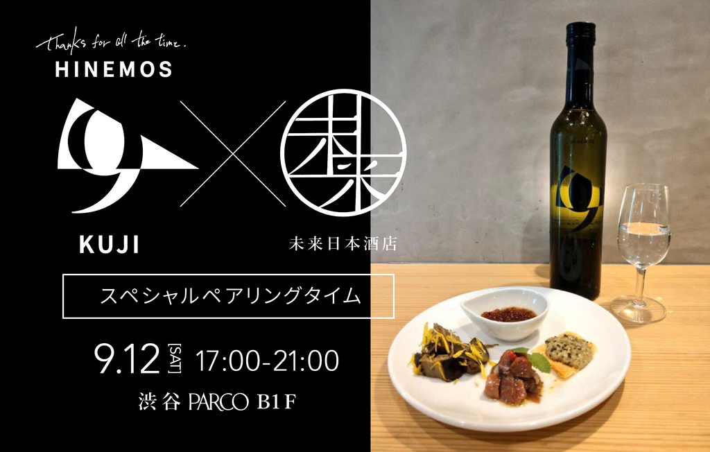 【イベント】未来日本酒店＠渋谷PARCOにて9/12限定、KUJIのスペシャルペアリングディナーを開催
