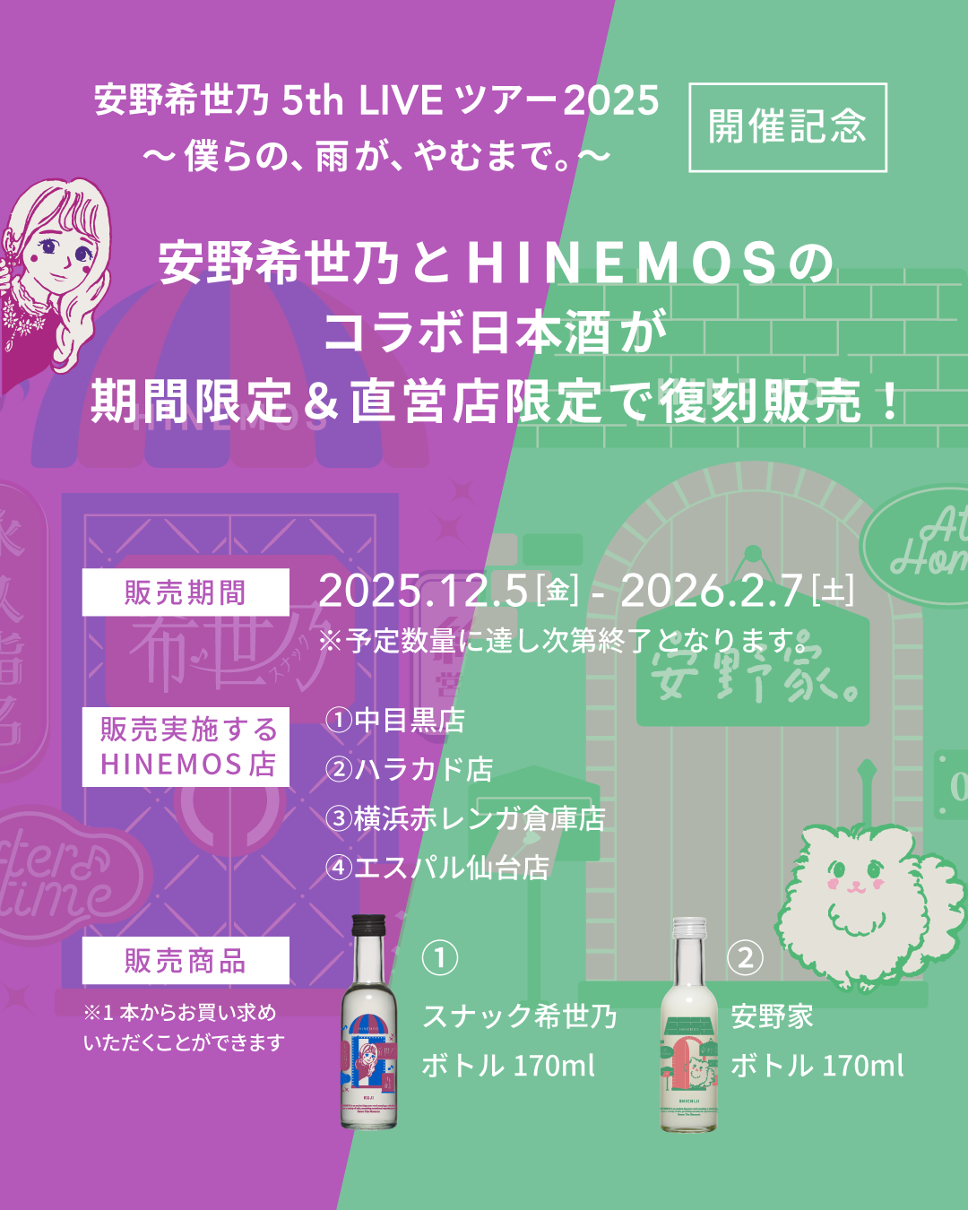 【期間限定】安野希世乃コラボ日本酒が、5th LIVEツアー開催を記念して復刻！