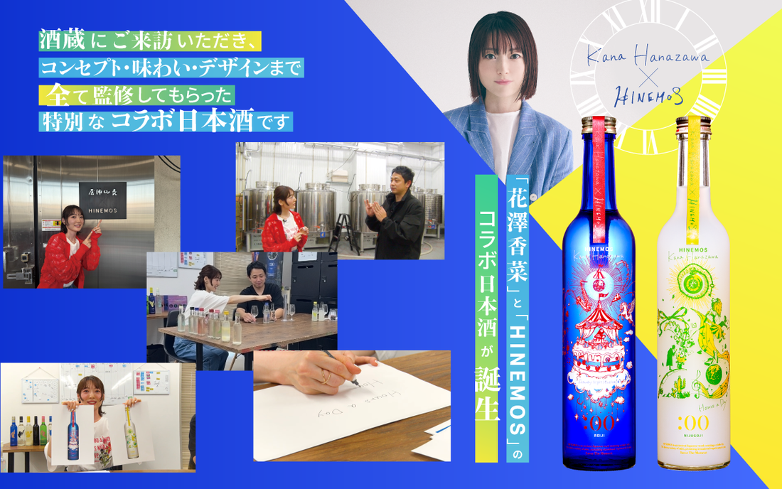 花澤香菜 × HINEMOS コラボ日本酒発売中です! – HINEMOS|その時の 花澤香菜 × HINEMOS コラボ日本酒発売中です! – HINEMOS|その時の