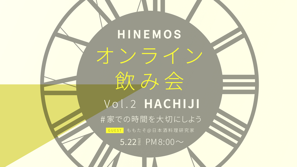 HINEMOSオンラインイベント Vol.2 ”HACHIJI” 開催　〜日本酒のペアリングを学ぼう〜