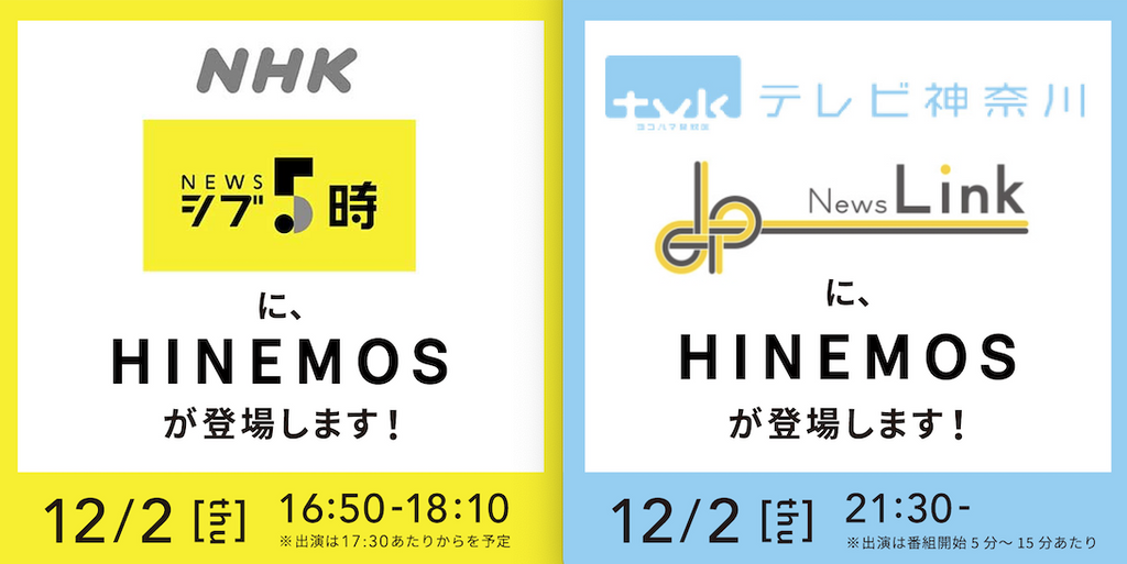 【メディア紹介】12/2はNHKの全国放送、及びテレビ神奈川にてHINEMOSが紹介されます