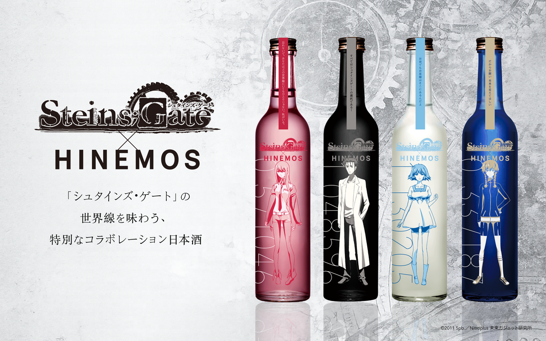 「シュタインズ・ゲート」× 時間に寄り添う日本酒「HINEMOS」のコラボ商品が登場！