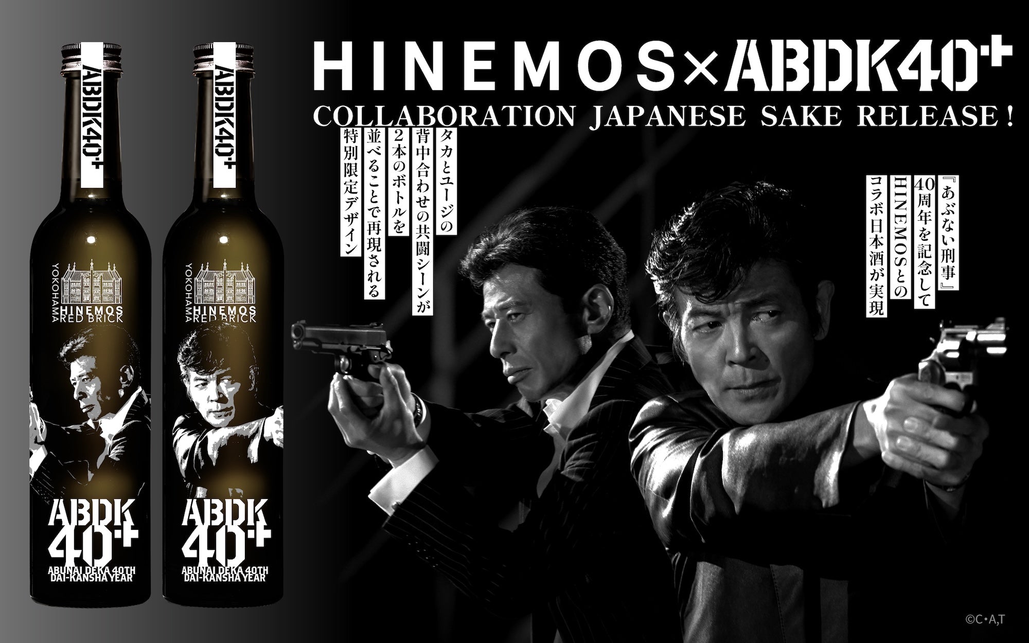 あぶない刑事」シリーズ40周年を記念したコラボボトルの発売が決定！