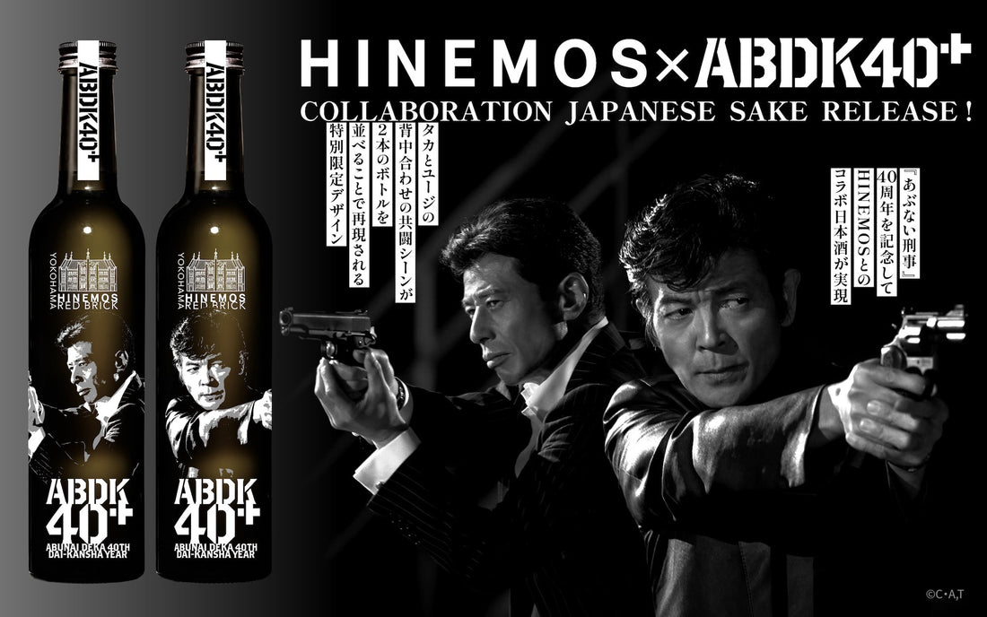 「あぶない刑事」シリーズ40周年を記念したコラボボトルの発売が決定！
