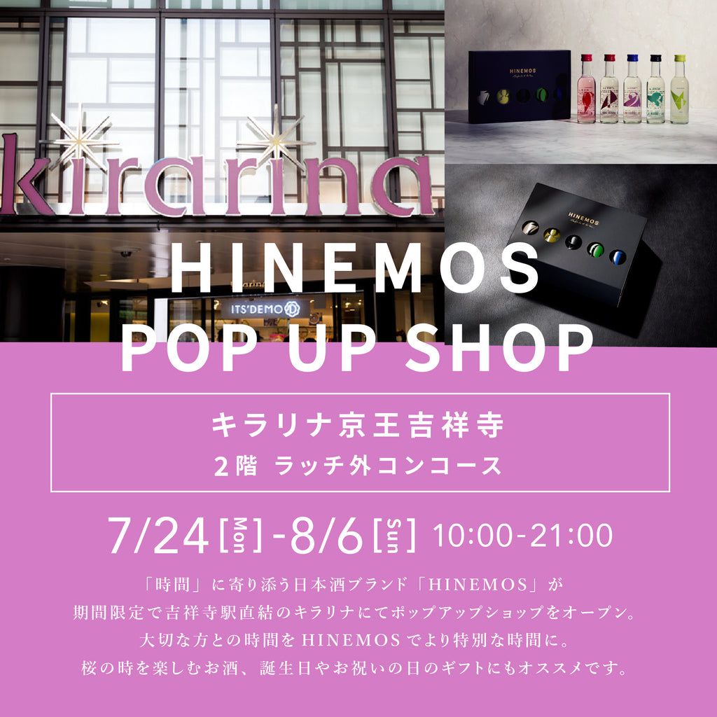 HINEMOS 時間に寄り添う日本酒 – HINEMOS｜その時の、そばに。