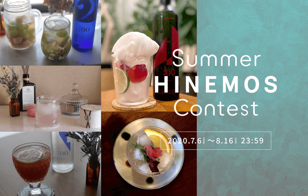 日本酒を夏らしく自由に楽しもう！ Summer HINEMOS Contestを開催