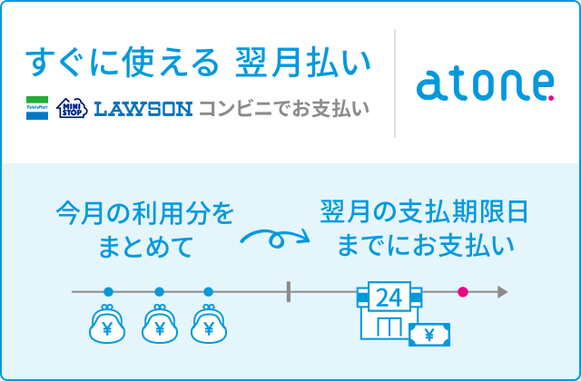 【お知らせ】atone(翌月後払い)がご利用いただけるようになりました。