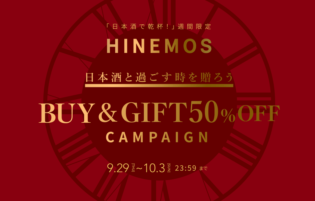 #日本酒で乾杯WEEK 限定 BUY&GIFT50%OFF