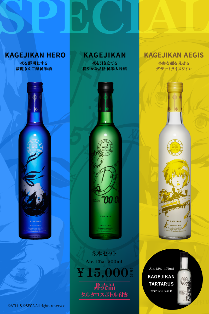 ペルソナシリーズ「P3 RELOAD」 × 時間に寄り添う日本酒「HINEMOS ペルソナシリーズ「P3 RELOAD」 × 時間に寄り添う日本酒「HINEMOS