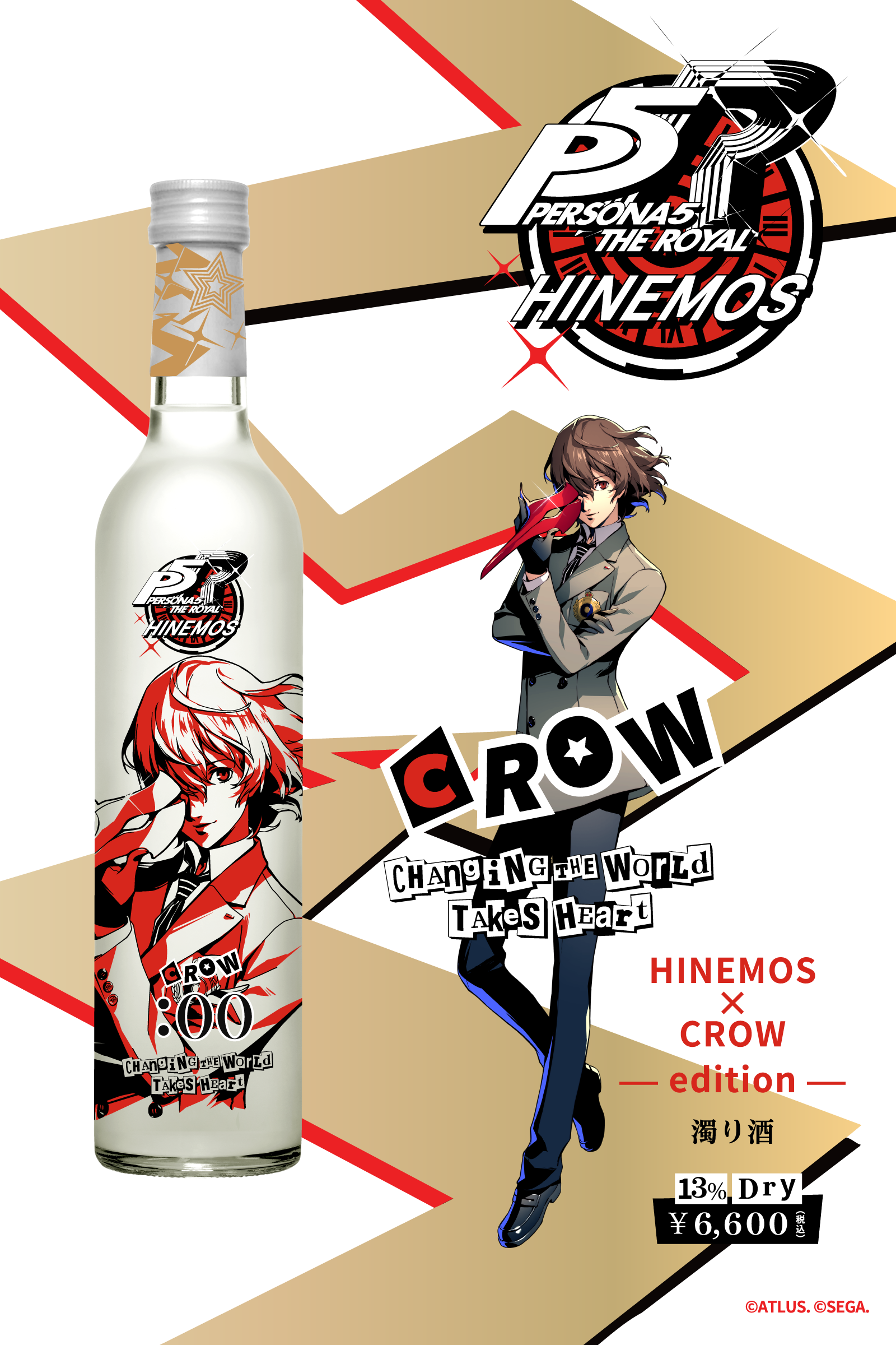 HINEMOS×ペルソナ5 ザ・ロイヤル（P5R） コラボ日本酒発売！ – HINEMOS
