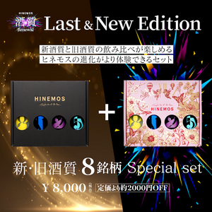 Last＆New 新旧8銘柄 tasting set – HINEMOS｜その時の、そばに。