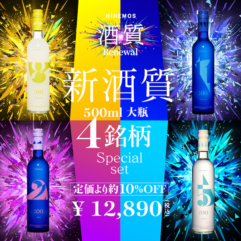HINEMOSは2026年、初めての酒質リニューアルを迎えます – HINEMOS