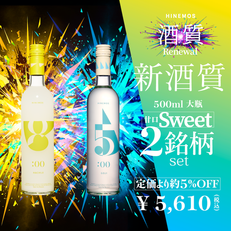 HINEMOSは2026年、初めての酒質リニューアルを迎えます – HINEMOS
