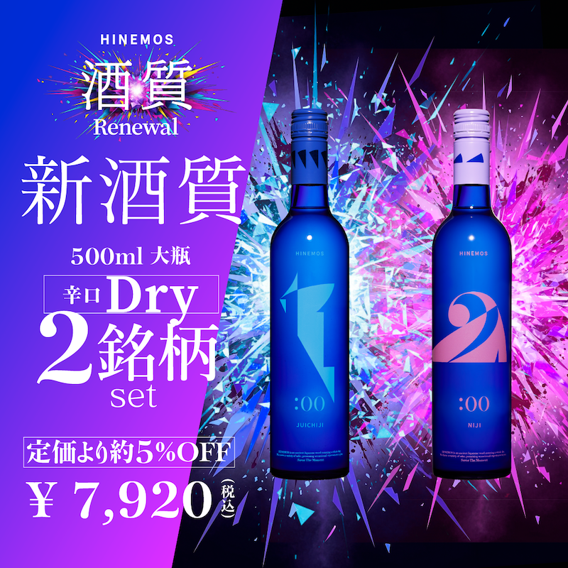 HINEMOSは2026年、初めての酒質リニューアルを迎えます – HINEMOS
