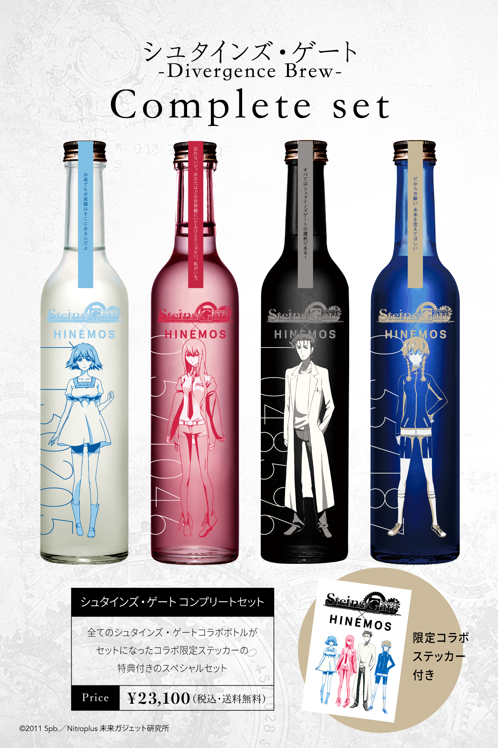 HINEMOS×シュタインズゲート コラボ日本酒発売！ – HINEMOS｜その時の