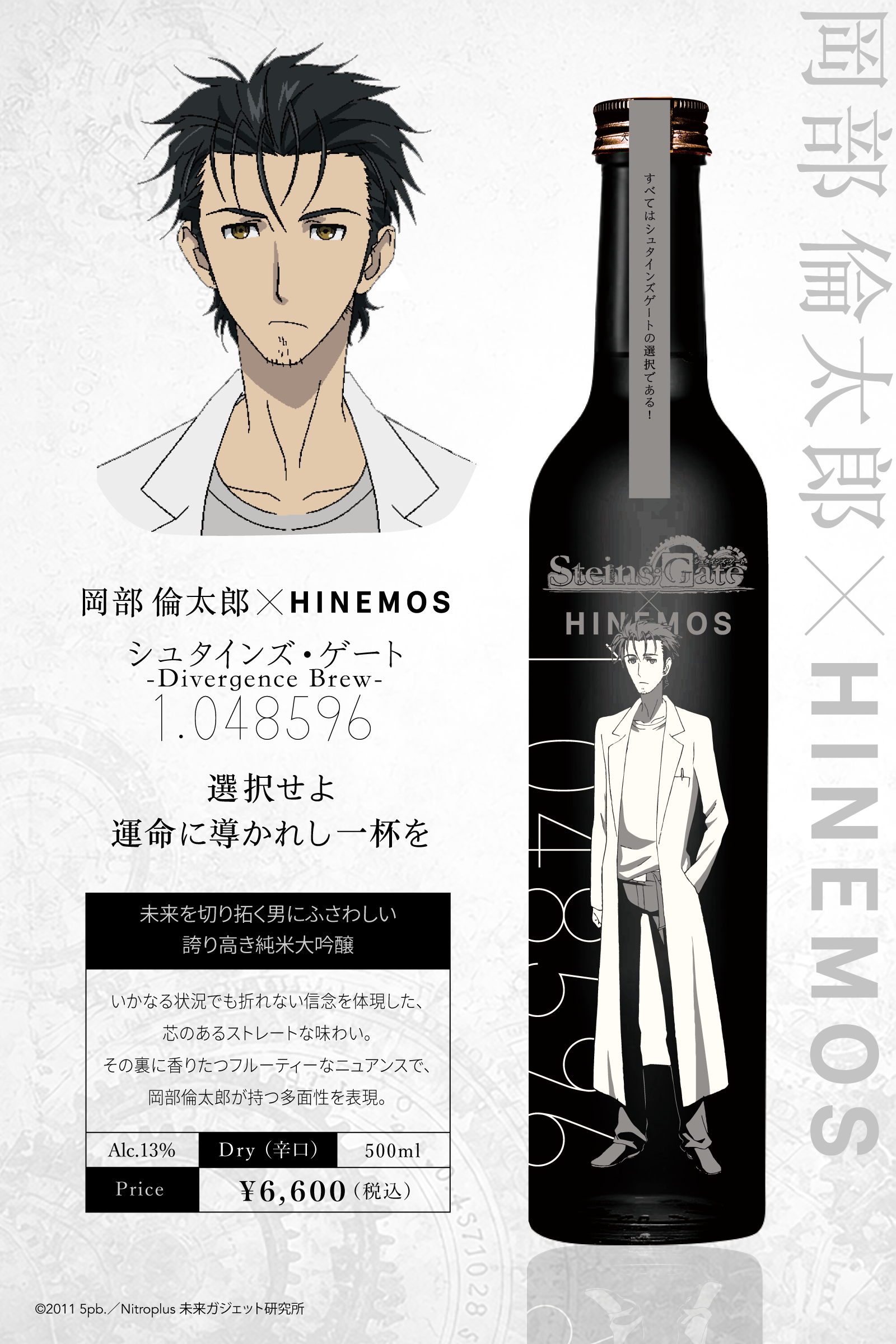 HINEMOS×シュタインズゲート コラボ日本酒発売！ – HINEMOS｜その時の