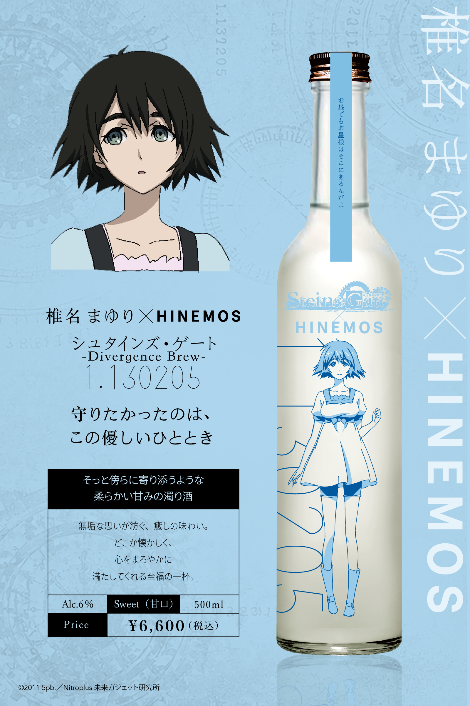 HINEMOS×シュタインズゲート コラボ日本酒発売！