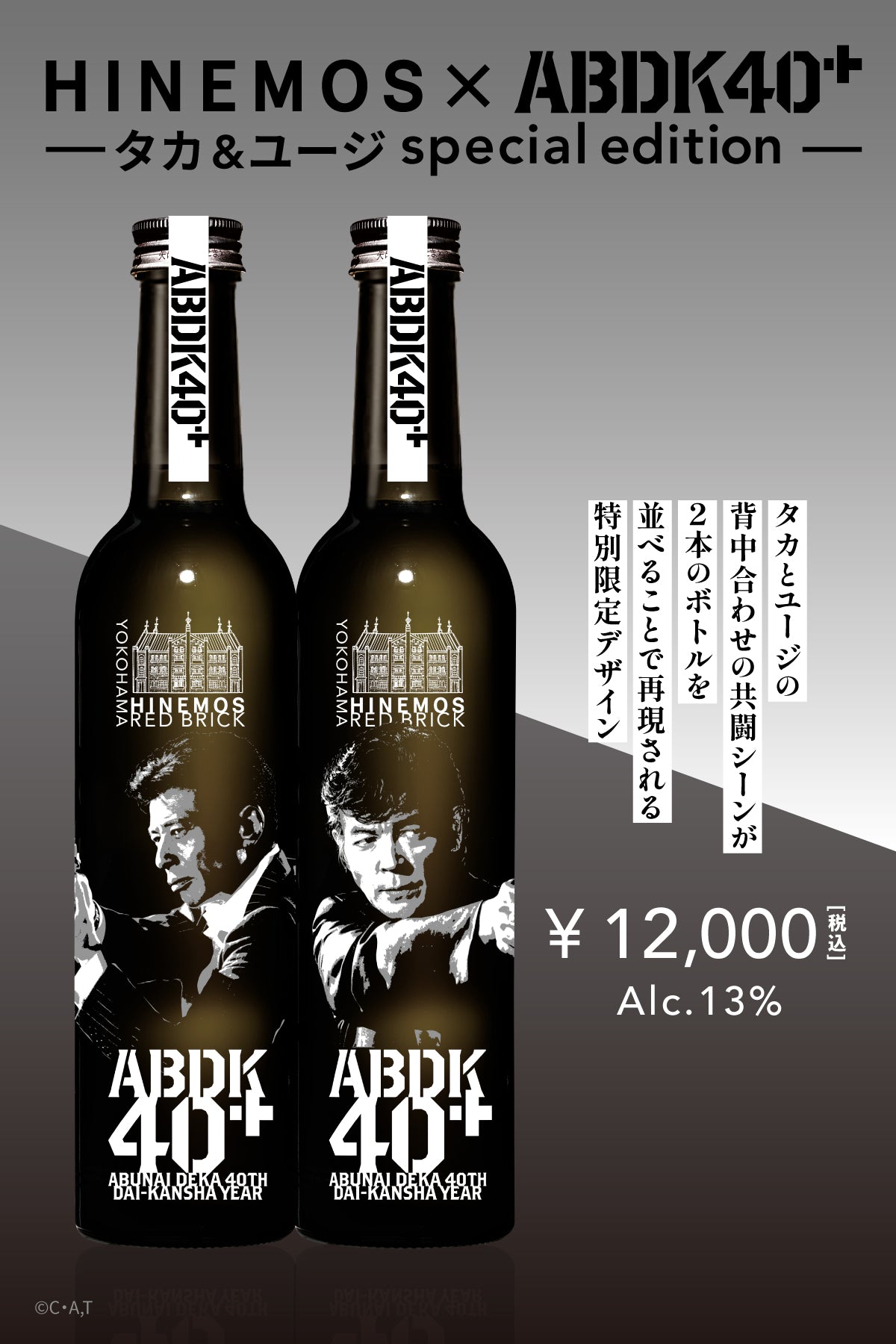 HINEMOS×あぶない刑事40周年を記念したコラボボトルが登場！