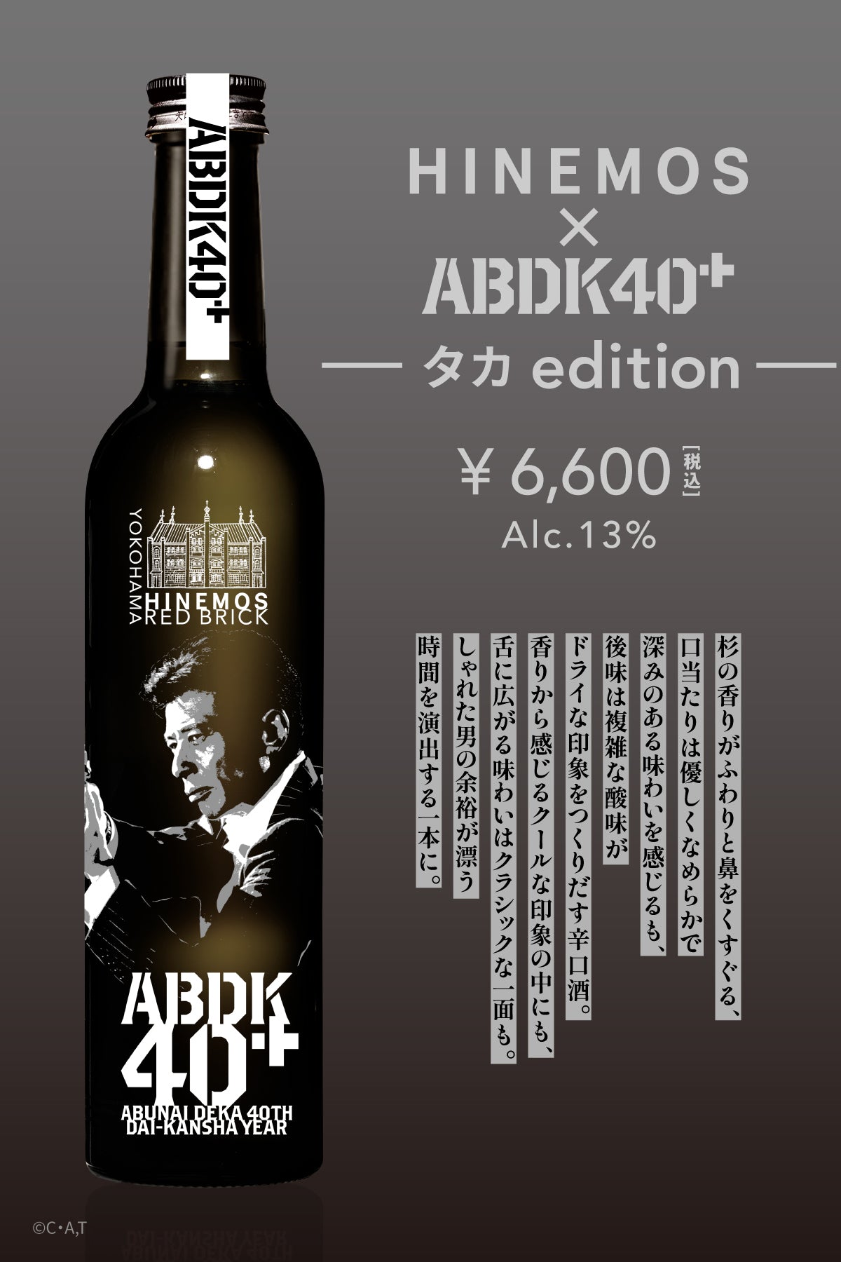 HINEMOS×あぶない刑事40周年を記念したコラボボトルが登場！