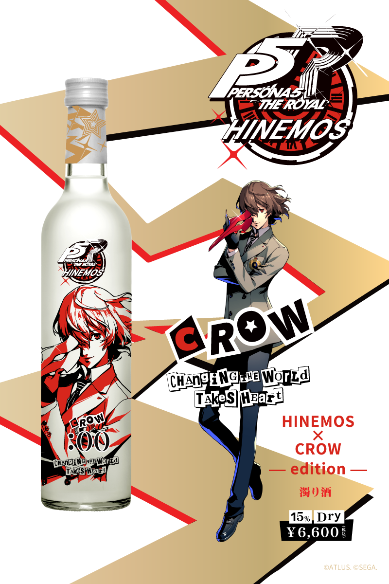 HINEMOS×ペルソナ5 ザ・ロイヤル（P5R） コラボ日本酒発売！ – HINEMOS