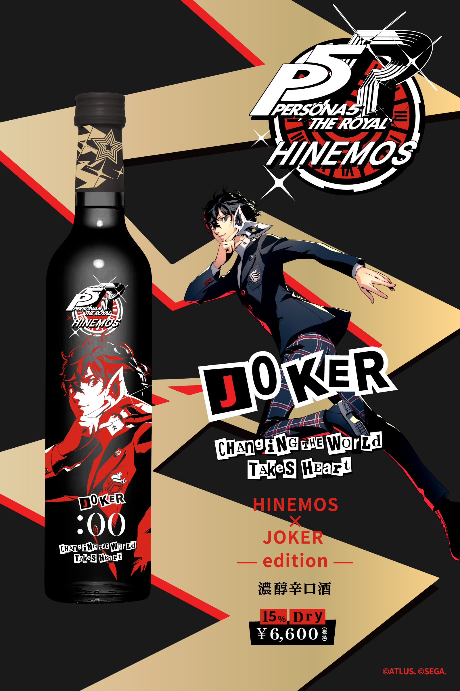 HINEMOS×ペルソナ5 ザ・ロイヤル（P5R） コラボ日本酒発売